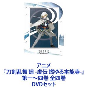 アニメ『刀剣乱舞 廻 -虚伝 燃ゆる本能寺-』第一～四巻 全四巻 [DVDセット]