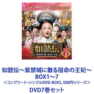 如懿伝～紫禁城に散る宿命の王妃～ BOX1～7 ＜コンプリート・シンプルDVD-BOX5，000円シリーズ＞ [DVD7巻セット]
