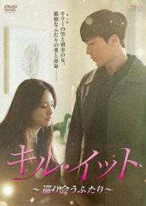 キル・イット～巡り会うふたり～ DVD-BOX2 [DVD]｜ぐるぐる王国FS 店