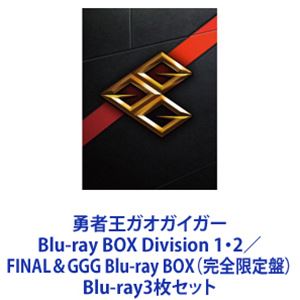 勇者王ガオガイガー Blu-ray BOX Division 1・2／FINAL＆GGG Blu-ray BOX（完全限定盤） [Blu-ray3枚セット]｜ぐるぐる王国FS 店