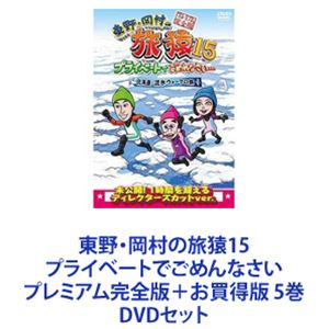 東野・岡村の旅猿15 プライベートでごめんなさい プレミアム完全版＋お買得版 5巻 [DVDセット]