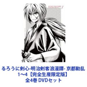 るろうに剣心-明治剣客浪漫譚- 京都動乱 1～4【完全生産限定版】全4巻 [DVDセット]