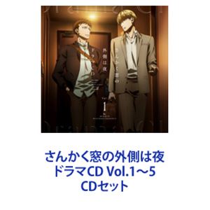 (ドラマCD) さんかく窓の外側は夜 ドラマCD Vol.1～5 [CDセット]｜ぐるぐる王国FS 店