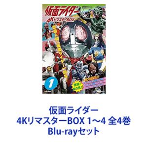 仮面ライダー 4KリマスターBOX 1～4 全4巻 [Blu-rayセット]
