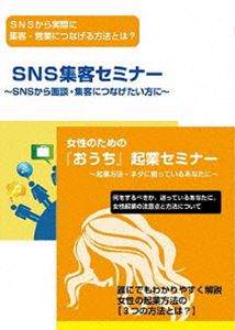女性起業家のためのSNSマーケティングDVDセット [DVD]｜ぐるぐる王国FS 店