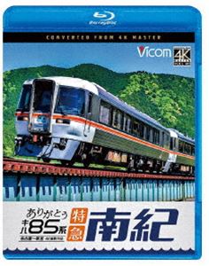 ビコム ブルーレイシリーズ ありがとう キハ85系 特急南紀 4K撮影作品 名古屋～新宮 [Blu-ray]