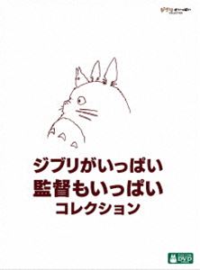 【特典付】ジブリがいっぱい 監督もいっぱい コレクション [DVD]｜ぐるぐる王国FS 店