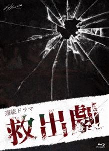 連続ドラマ「救出劇」 [Blu-ray]