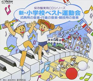 (オムニバス) 新 小学校運動会 [CD]｜ぐるぐる王国FS 店