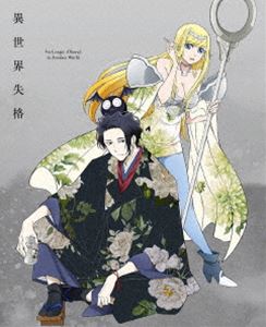 異世界失格 第1集［DVD］ [DVD]｜ぐるぐる王国FS 店