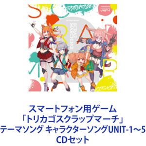 Bits ＆ Pieces（主人公：CV高橋李依、エーコ：CV富田美憂、タマキ：CV末柄里恵、チクワ：CV藤田茜） / スマートフォン用ゲーム「トリカゴスクラップマーチ」テーマソング キャラクターソングUNIT-1～5 [CDセット]