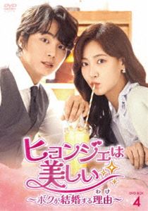 ヒョンジェは美しい～ボクが結婚する理由～ DVD-BOX4 [DVD]