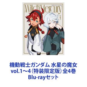 機動戦士ガンダム 水星の魔女 vol.1～4（特装限定版）全4巻 [Blu-rayセット]