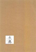 大奥 DVD-BOX [DVD]