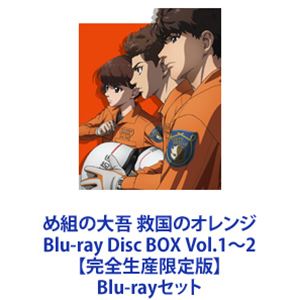 め組の大吾 救国のオレンジ Blu-ray Disc BOX Vol.1～2【完全生産限定版】 [Blu-rayセット] 29,721円