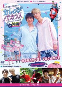 DVD『花江夏樹・江口拓也のおしのびバカンス in 沖縄』 [DVD]