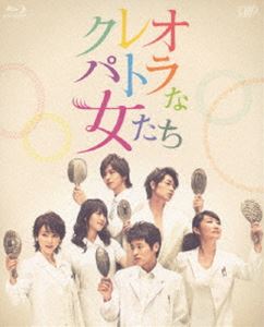 クレオパトラな女たち BD-BOX [Blu-ray]｜ぐるぐる王国FS 店