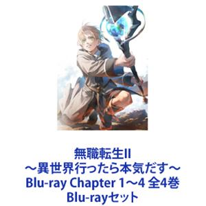無職転生II ～異世界行ったら本気だす～ Blu-ray Chapter 1～4 全4巻 [Blu-rayセット]｜ぐるぐる王国FS 店