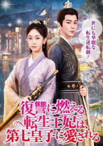 復讐に燃える転生王妃は、第七皇子に愛される [DVD]