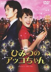 映画 ひみつのアッコちゃん [DVD]画像