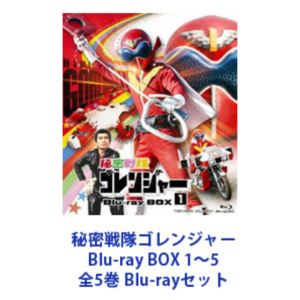 秘密戦隊ゴレンジャー Blu-ray BOX 1～5 全5巻 [Blu-rayセット]｜ぐるぐる王国FS 店