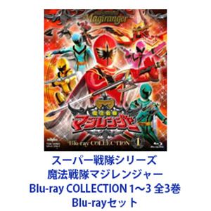 スーパー戦隊シリーズ 魔法戦隊マジレンジャー Blu-ray COLLECTION 1～3 全3巻 [Blu-rayセット]｜ぐるぐる王国FS 店