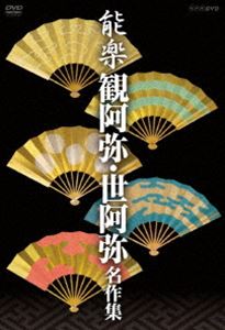能楽 観阿弥・世阿弥 名作集 DVD-BOX [DVD]