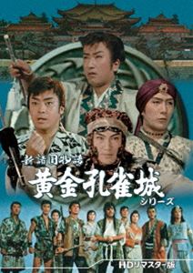 新諸国物語 黄金孔雀城シリーズ＜HDリマスター版＞ [DVD] 14,180円