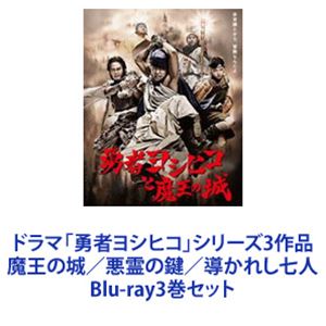ドラマ「勇者ヨシヒコ」シリーズ3作品 魔王の城／悪霊の鍵／導かれし七人 [Blu-ray3巻セット]｜ぐるぐる王国FS 店