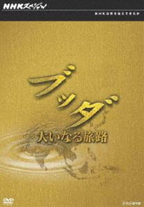 NHKスペシャル ブッダ 大いなる旅路 DVD-BOX [DVD]｜ぐるぐる王国FS 店
