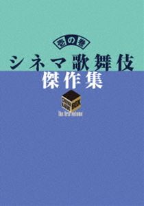 シネマ歌舞伎 傑作集 壱の巻 ～一周忌追悼 甦る十八代目中村勘三郎（なかむらや）の情熱～ [Blu-ray]｜ぐるぐる王国FS 店
