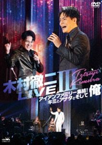木村徹二／LIVEIII～アイアンファミリー集結!キミとアナタとそして俺 [DVD]