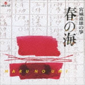 楽天市場】宮城道雄／宮城道雄の箏 春の海 【CD】 : ハピネット