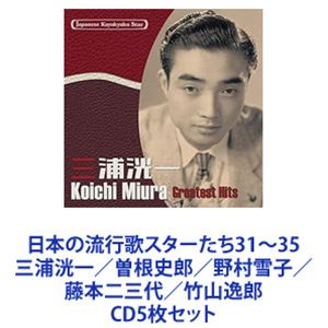 三浦洸一 / 日本の流行歌スターたち31～35 三浦洸一／曽根史郎／野村雪子／藤本二三代／竹山逸郎 [CD5枚セット]