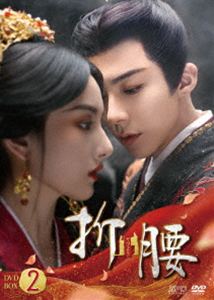 折腰 DVD-BOX2 [DVD]