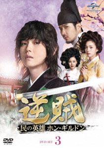 逆賊-民の英雄ホン・ギルドン- DVD-SET3 [DVD]｜ぐるぐる王国FS 店