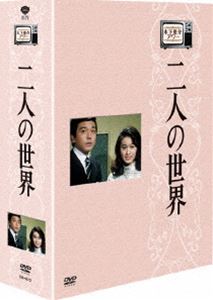 木下惠介生誕100年 木下惠介アワー 二人の世界 DVD-BOX [DVD]｜ぐるぐる王国FS 店