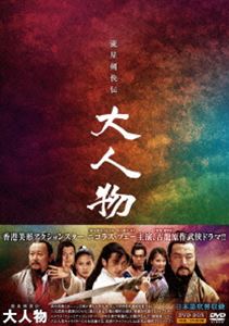 流星剣侠伝 大人物 DVD-BOX [DVD]｜ぐるぐる王国FS 店