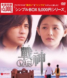 戦神～MARS～ DVD-BOX [DVD]