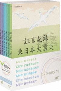 証言記録 東日本大震災 DVD-BOX VI [DVD]｜ぐるぐる王国FS 店