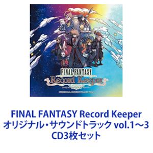 (オリジナル・サウンドトラック) FINAL FANTASY Record Keeper オリジナル・サウンドトラック vol.1～3 [CD3枚セット]