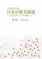 FORESTA 日本の歌名曲選 ～BS日本・こころの歌より～ 全集 壱 [DVD]｜ぐるぐる王国FS 店