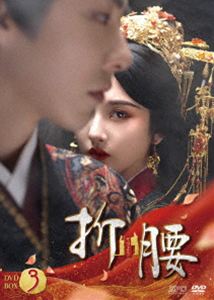 折腰 DVD-BOX3 [DVD]