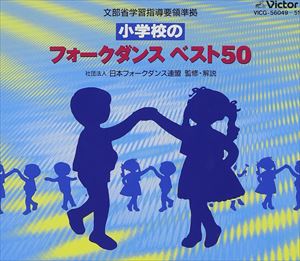 小学校のフォークダンスベスト50 [CD]