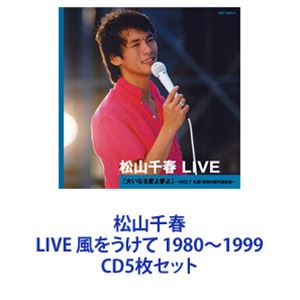 松山千春 / 松山千春 LIVE 1980／1981／1982／1997／1999 風をうけて～時代を超えて 他 [CD5枚セット]｜ぐるぐる王国FS 店