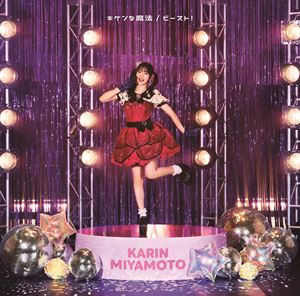 宮本佳林 / キケンな魔法／ビースト!（初回生産限定盤SP1／CD＋Blu-ray） [CD]