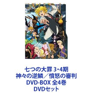 七つの大罪 3・4期 神々の逆鱗／憤怒の審判 DVD-BOX 全4巻 [DVDセット]｜ぐるぐる王国FS 店
