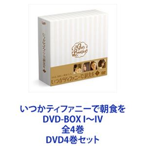 いつかティファニーで朝食を DVD-BOX I～IV 全4巻 [DVD4巻セット]｜ぐるぐる王国FS 店