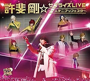 許斐剛 / 許斐剛☆サプライズLIVE～一人テニプリフェスタ～（CD＋Blu-ray） [CD]