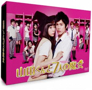 山田くんと7人の魔女 DVD-BOX [DVD]